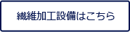 繊維加工設備はこちら